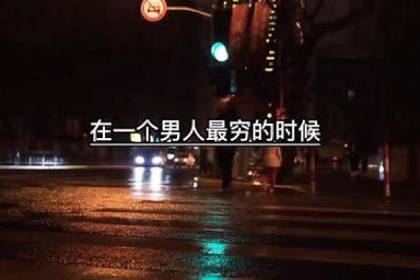 命蹇时舛：解读人生的低谷与重生之路