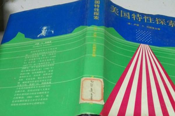 探索美国五行命格的奥秘：你属于哪一行？