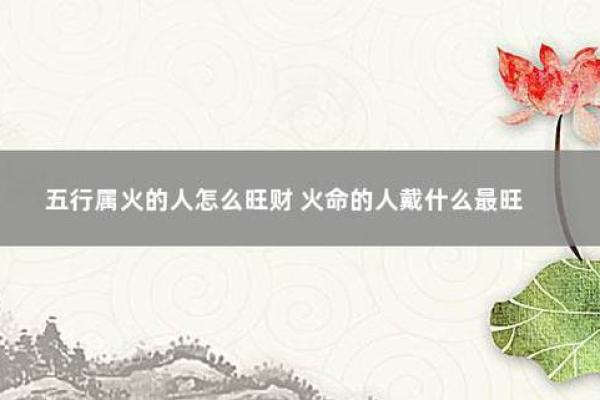 牛年生人的命相分析：火命与水命的深入探讨
