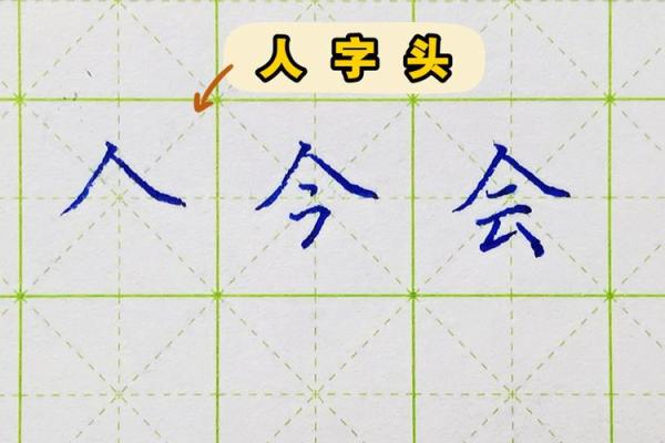 探索“命”的偏旁——为什么选择“丷”而非“人字头”？
