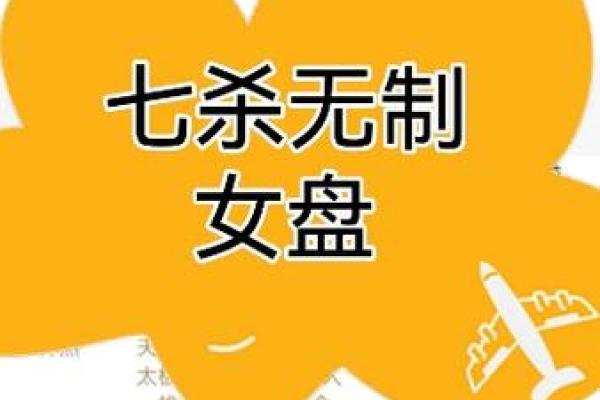 女命七杀空亡的深层意义与解析