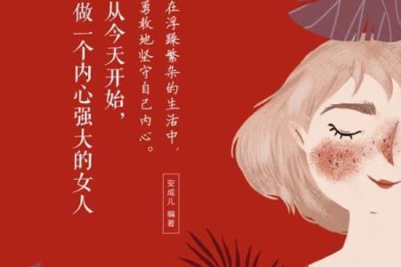 探索女人真命的意义：寻觅内心深处的自己与幸福