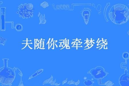 命理解析:死魂夫的深层意义与影响