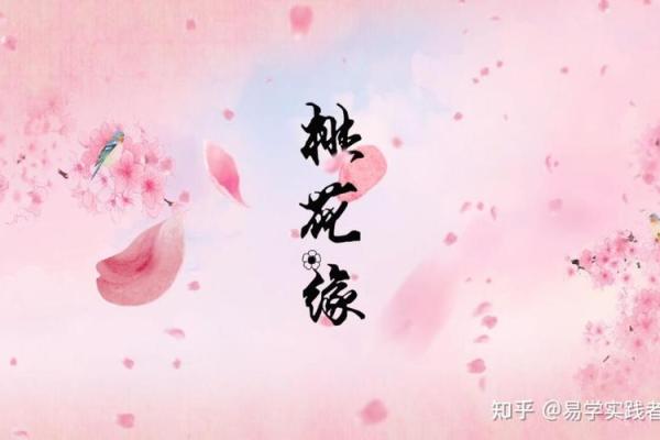 探秘女生的桃花命：吸引爱情与缘分的秘笈