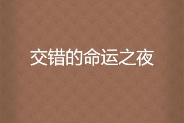 揭秘命格中的“天罗地网”：命运与机遇的交错之道