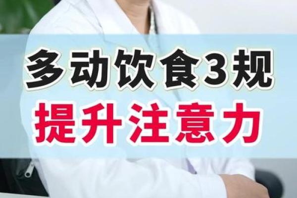 如何通过饮食和药物提升注意力，助你集中精神？