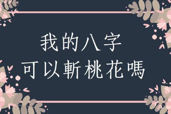 命里不缺桃花，爱情之路如何顺畅无阻？
