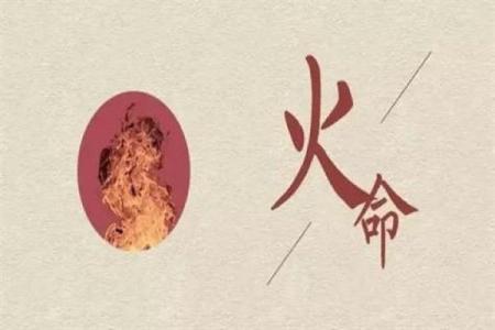 男命八字缺火:火的缺失对命运的深远影响