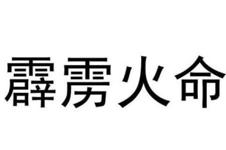 霹雳火命与其他命相合的奥秘探讨