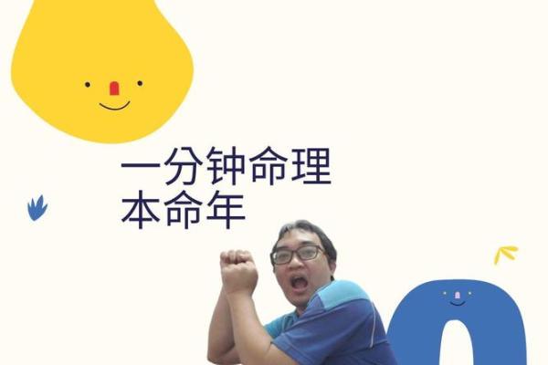 命理揭秘：日命与年命的奥秘与选择