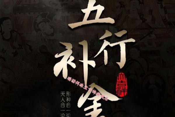 探秘五行命理：如何解读你的命运之钥