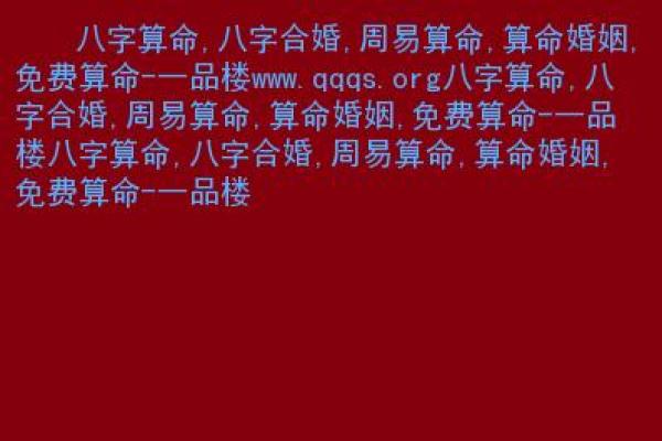 命克头妻：探讨命理与婚姻之间的神秘联系