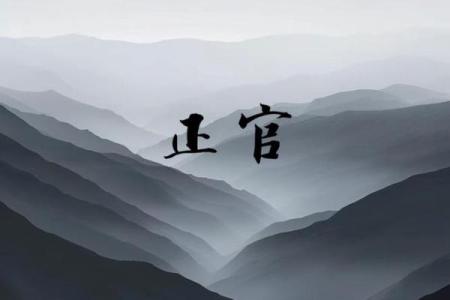 男命正官受害解析:命理中的困惑与出路