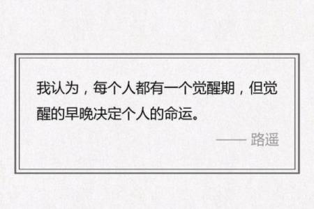 揭秘男人六两一的命:如何破解命运的密码与人生的抉择