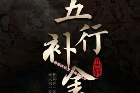探秘五行命理:如何解读你的命运之钥