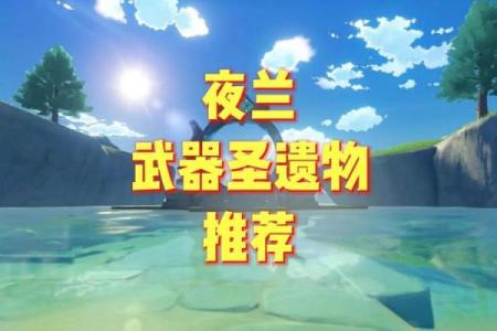 凝光零命带什么圣遗物?血色星空下的珍贵选择!