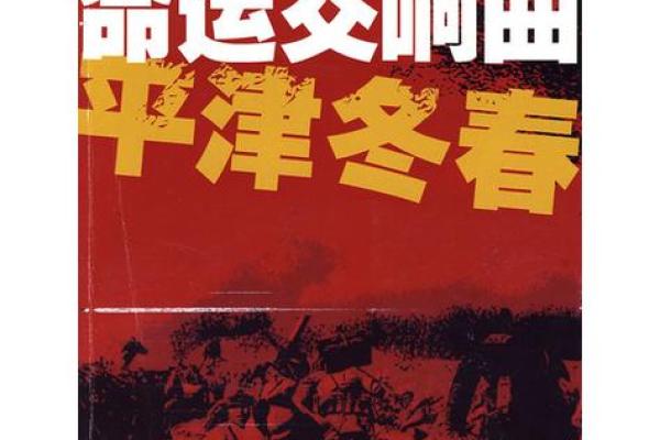 探索“命不听则枉”：生活中的命运与选择的交响曲