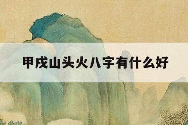 适合男人火命的命理组合：和谐相处与相辅相成的最佳选择