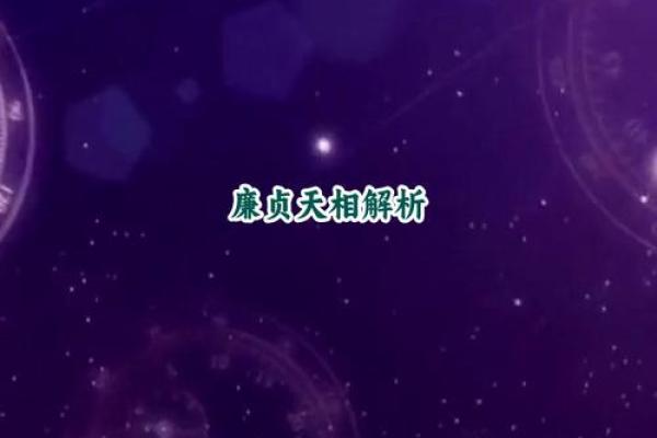 探秘廉贞星入命：揭示内心深处的命理密码