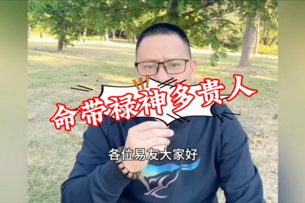 命里带四个贵人的深层含义与启示