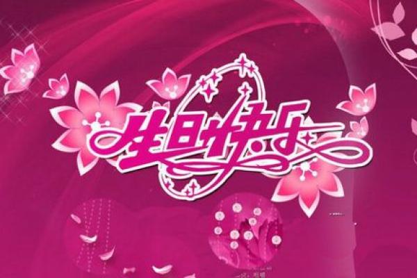 九月二十九生日命运解析：探索独特个性与事业发展之路