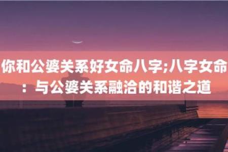 揭示命运的奥秘:命好的女人到底叫什么命?