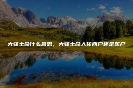 女旁土命配什么命相最佳,找到你的命理良缘!