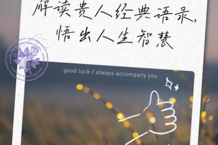 命里带四个贵人的深层含义与启示