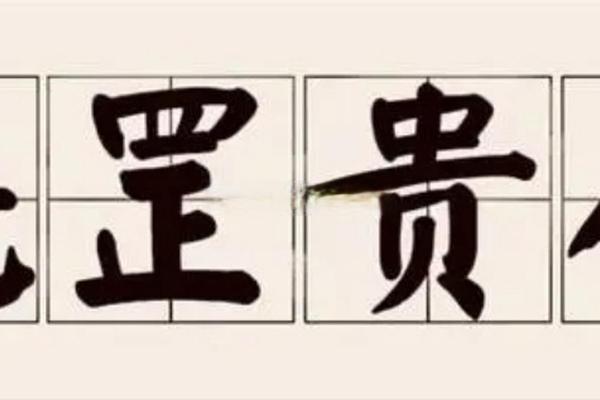 命理中的贵：探寻人生中蕴藏的贵人格局与机遇