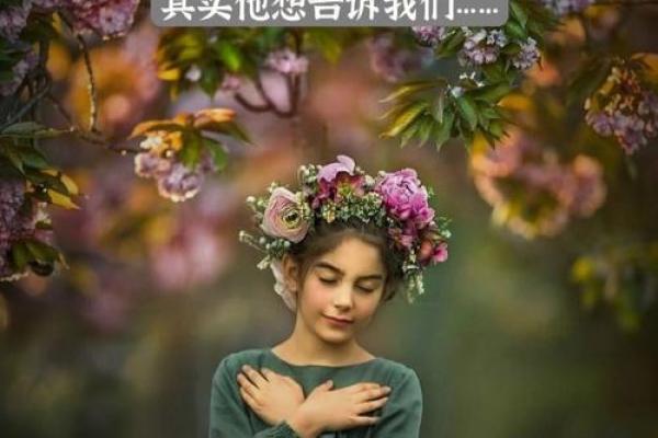 逆子命：探讨子女与父母命运的深层关系