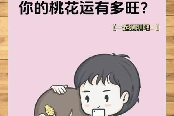 命里带桃花，感情运势大揭秘！