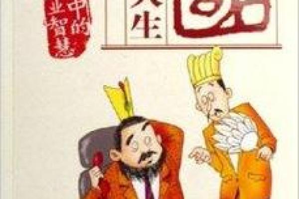 命局中的忌神女人与人生决策的智慧探讨