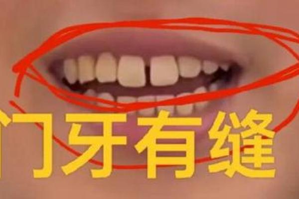 女大门牙有缝的命运解析：它隐藏着什么秘密？