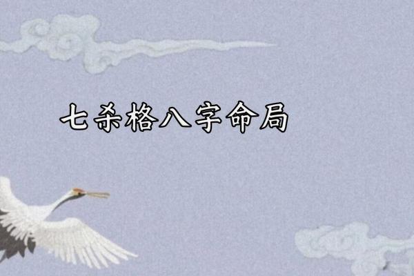 探索命理中的七杀：意义与影响