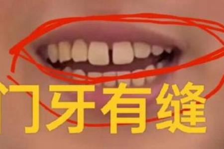 女大门牙有缝的命运解析：它隐藏着什么秘密？