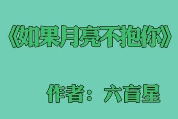 探索女人超高命格的秘密：如何拥抱你的命运与魅力