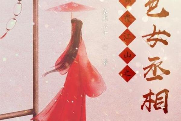 阴差阳错：探寻女命的神秘命运与起伏人生