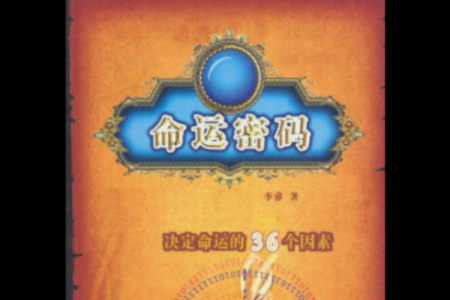 揭开命盘的奥秘:你需要知道的命运密码