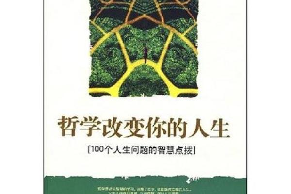 探索九条的二命：生活中的哲学与智慧之源
