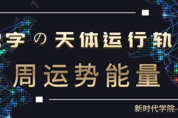 命局分析：看看数字如何塑造你的人生轨迹与运势