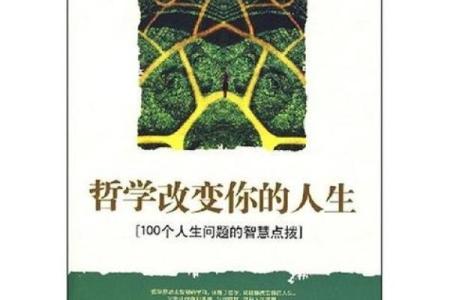探索九条的二命:生活中的哲学与智慧之源
