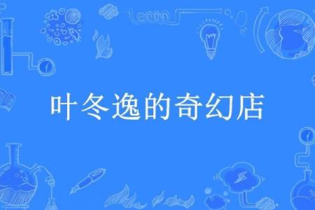 路旁小店的奇妙命名:探寻那些独特的名字背后的故事