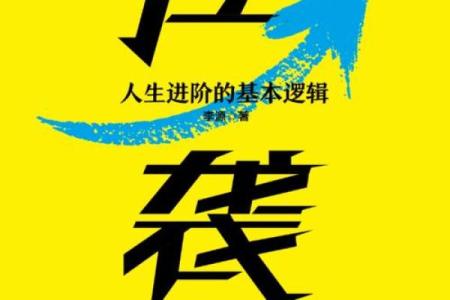 探索命理中的“交托”:人生转折与选择的智慧