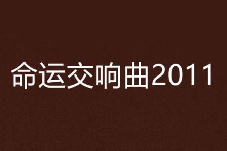 龙历四月十八:生命中的转折与命运的交响曲