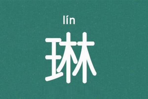 探秘“琳”字五行属性，揭示其命理奥秘与生活启示