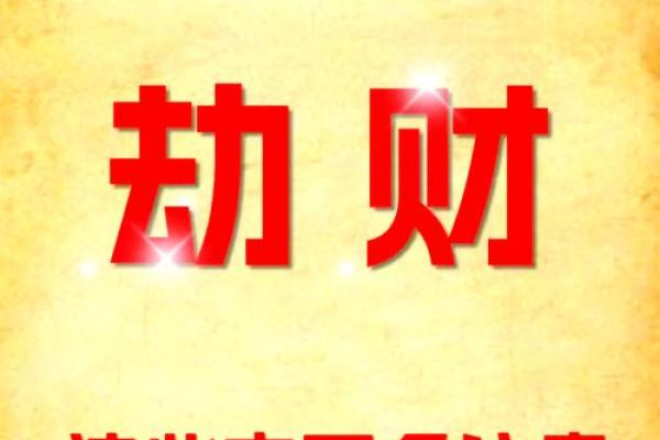 女命月柱劫才解析：解读女命八字中的劫财与才华关系