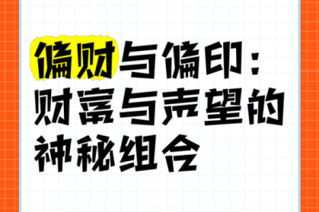 男命偏财最旺,解密事业与财富成功之道!