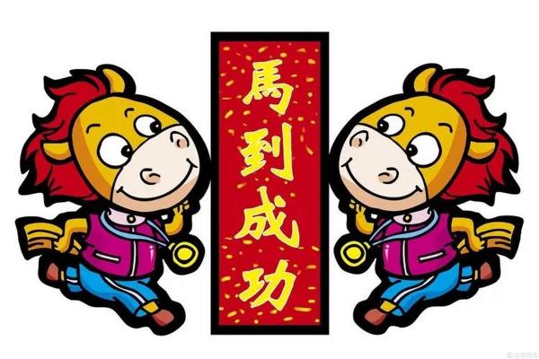 六八年属马的命运与性格解析：人生旅途的智慧与启示