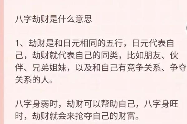 女命八字中的劫财解析：理解背后的深意与影响