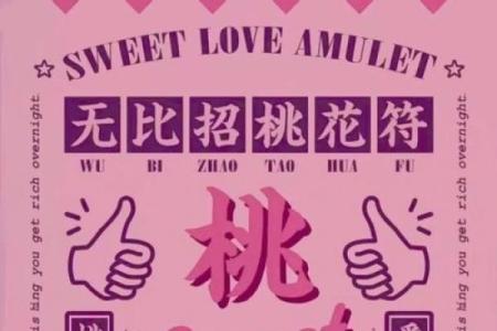 命里桃花不开的原因与转运之道解析